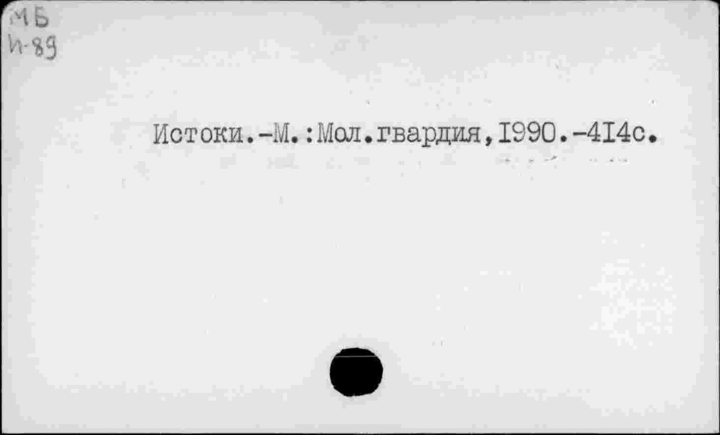 ﻿Ист оки.-М.:Мол.гвардия,1990.-414с.